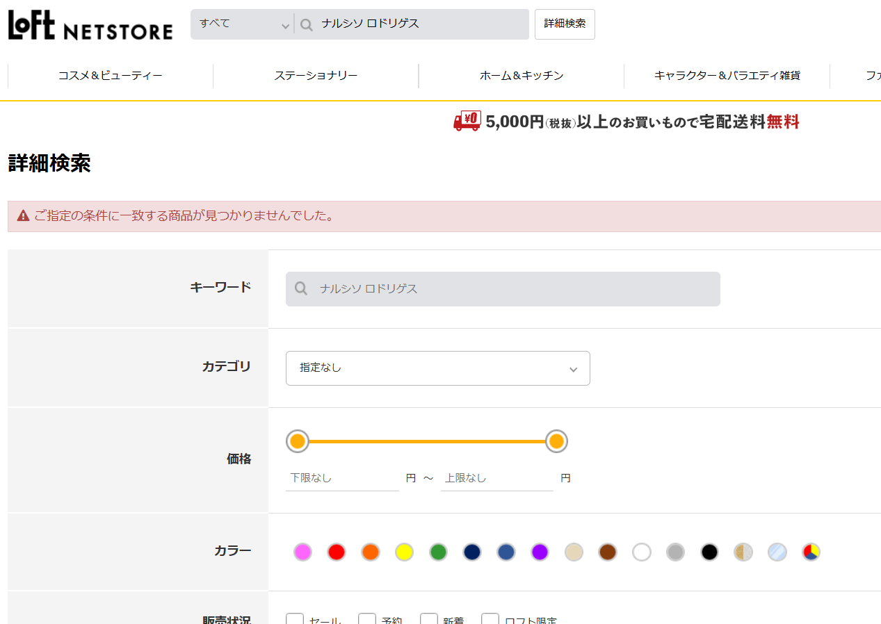 ロフトでの検索結果