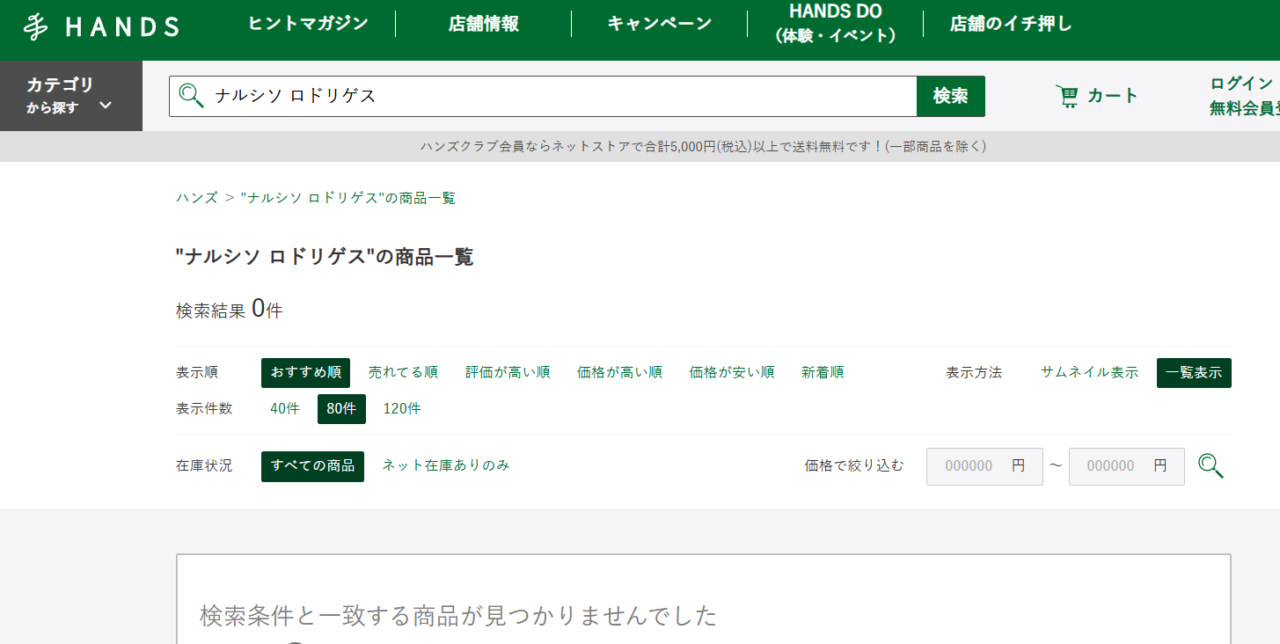 ハンズでの検索結果