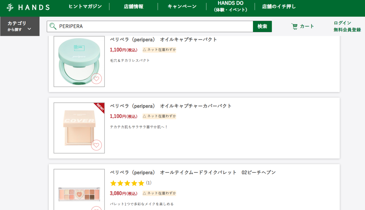ハンズでの検索結果
