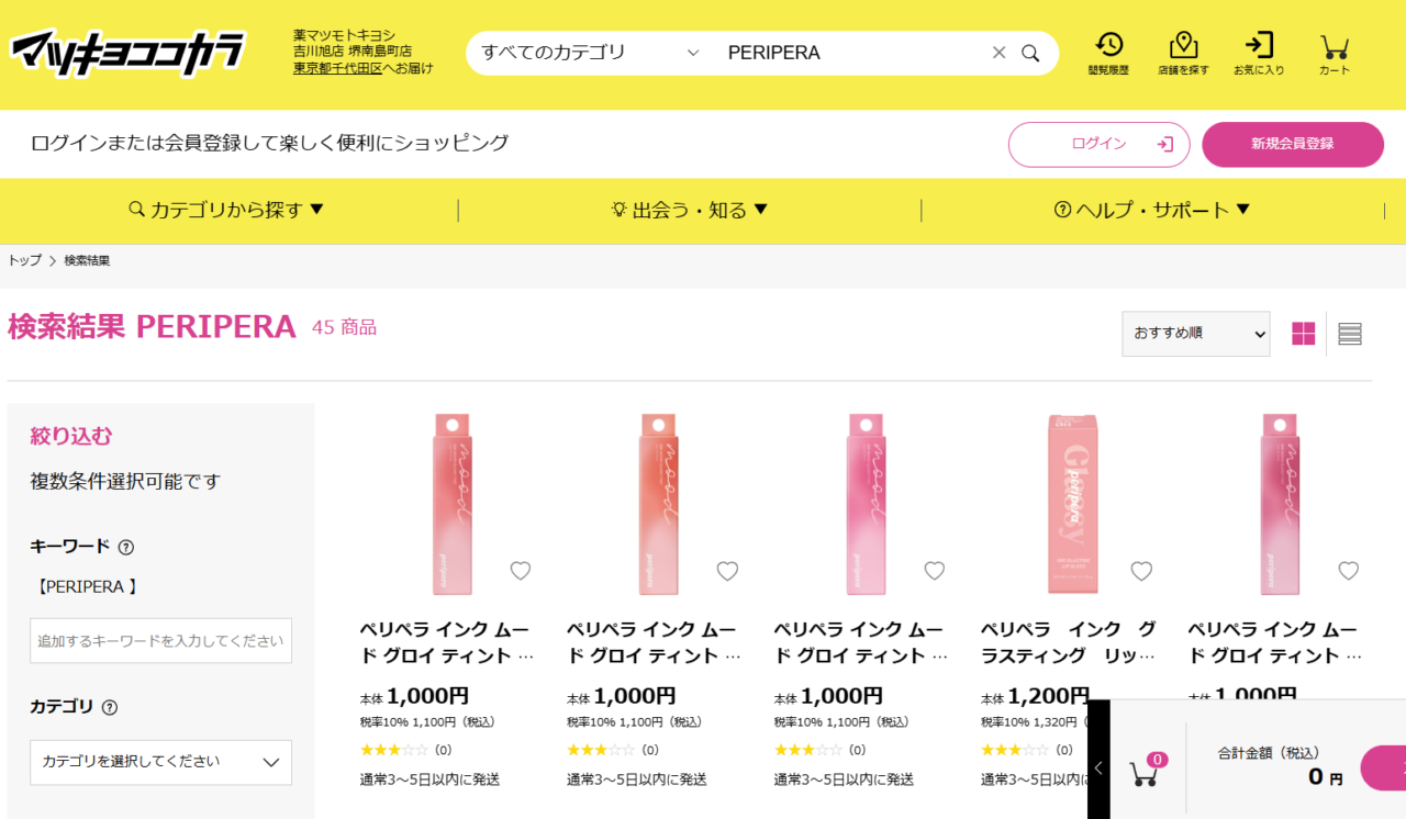 マツキヨでの検索結果