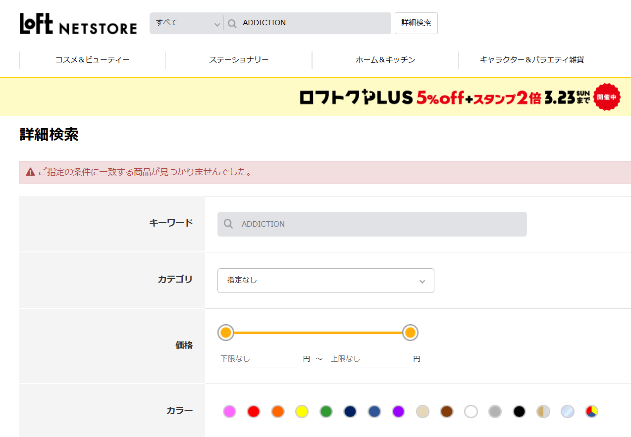 ロフトでの検索結果