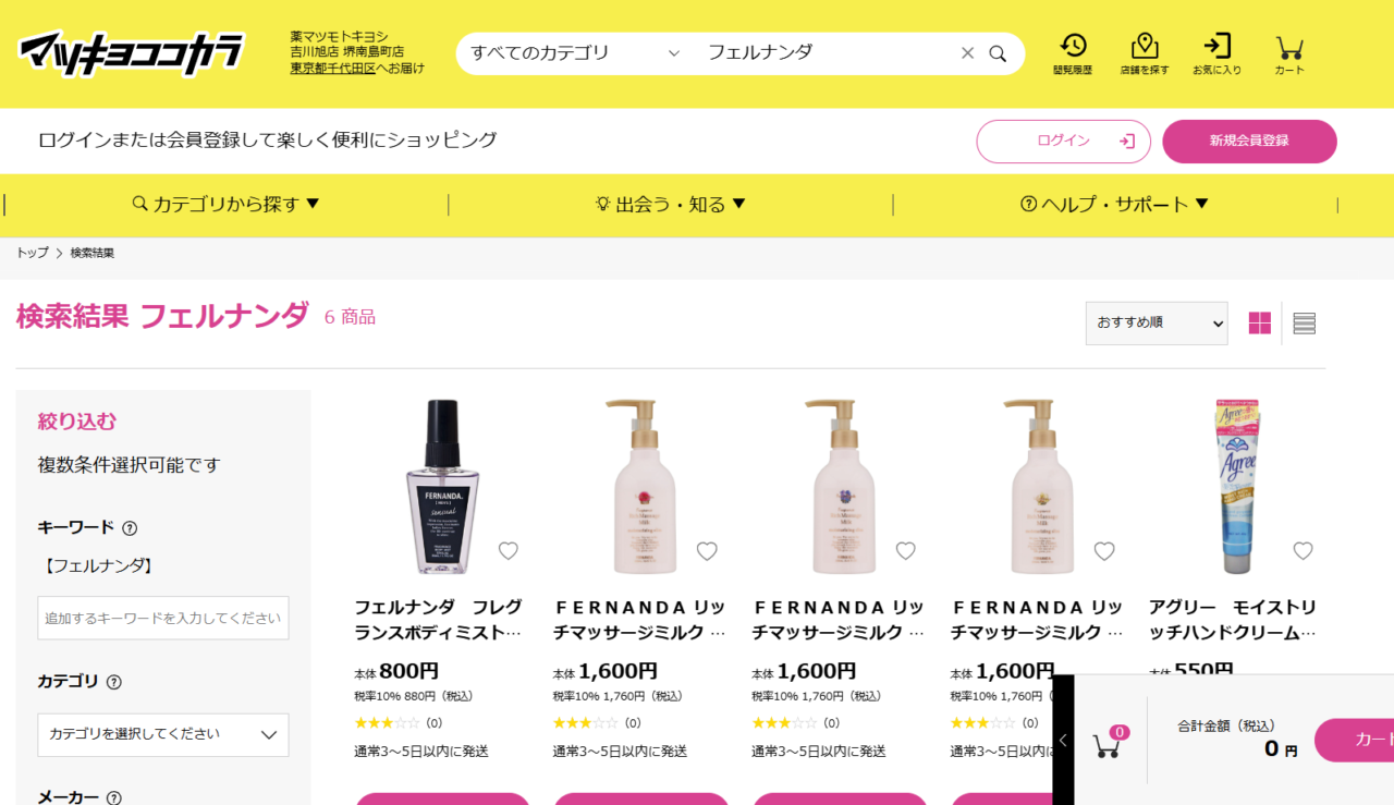 マツキヨでの検索結果