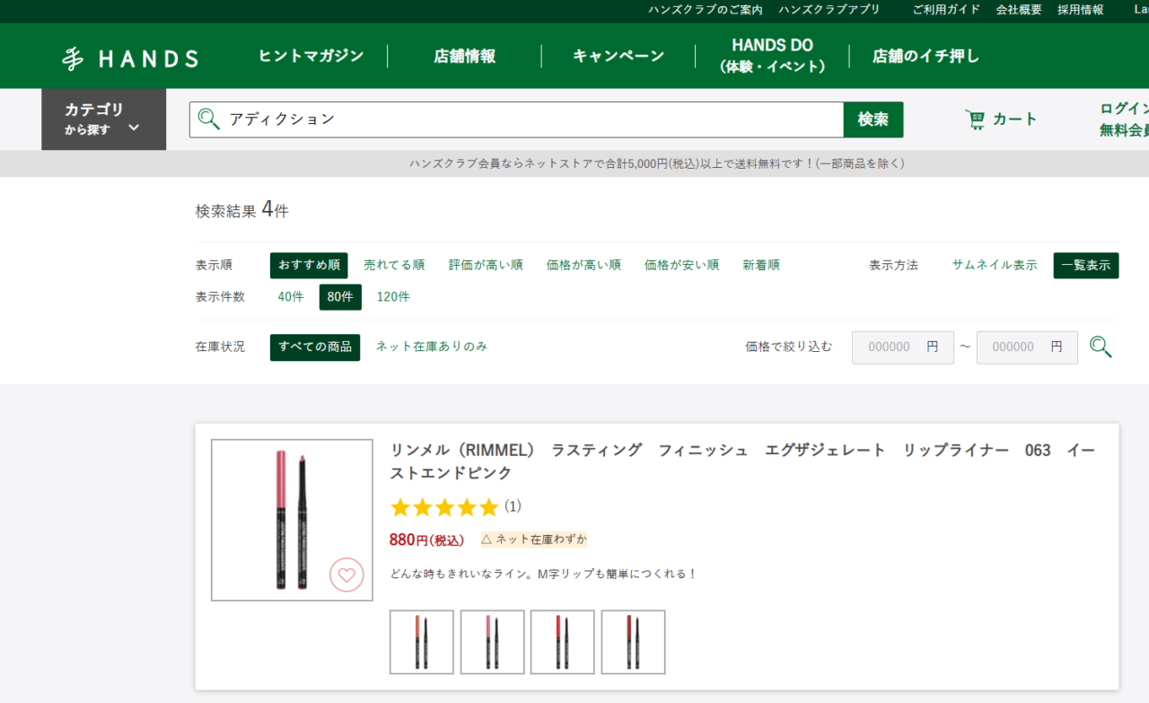 ハンズでの検索結果