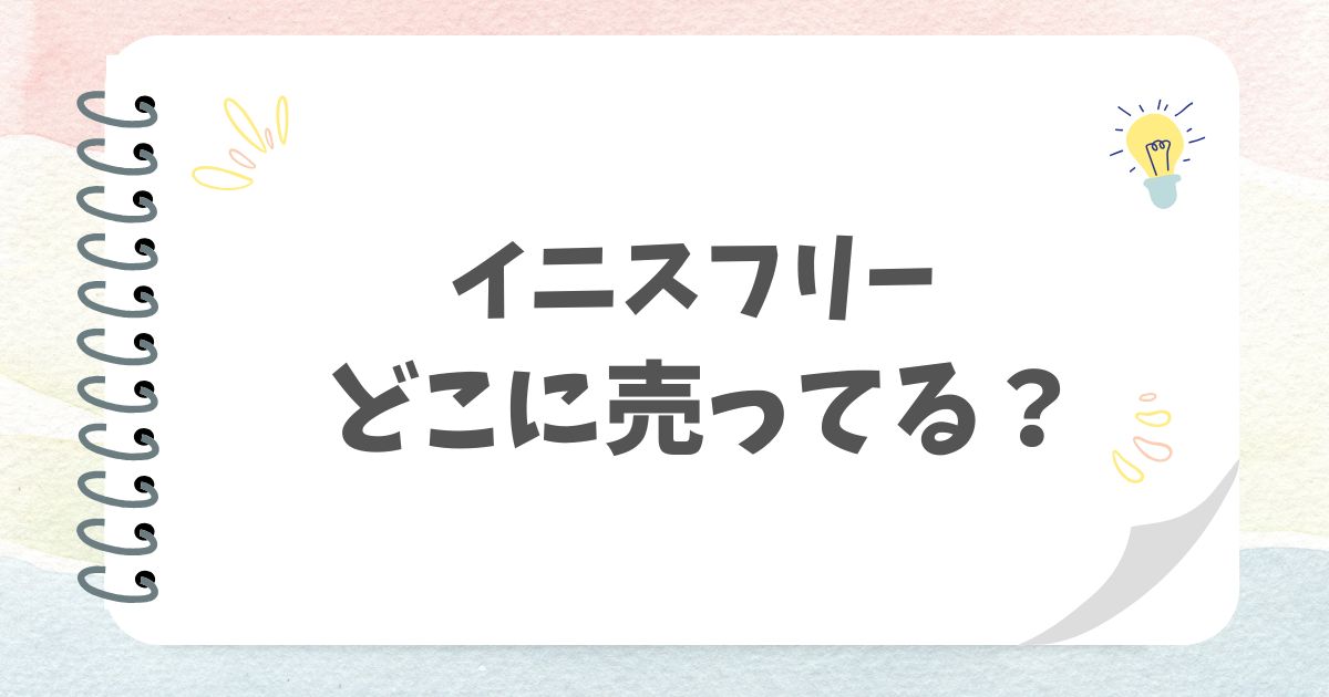 イニスフリーどこに売ってる？