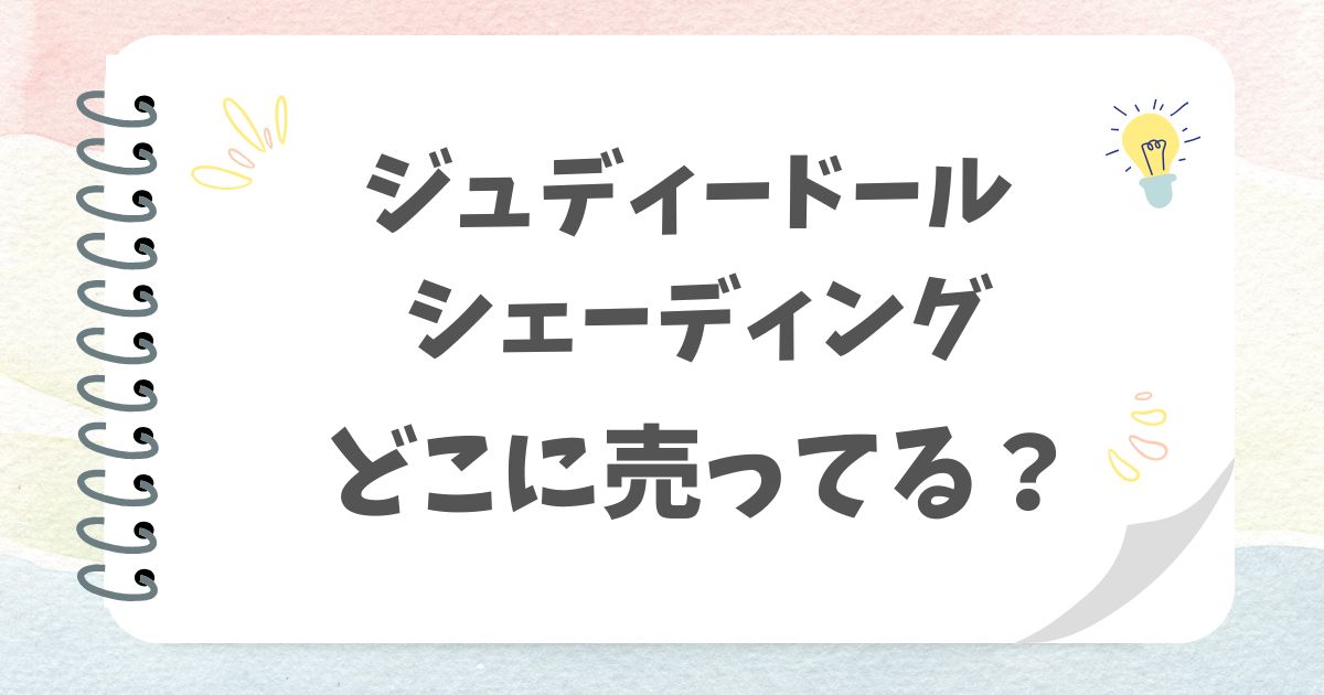 ジュディードール シェーディングどこに売ってる？