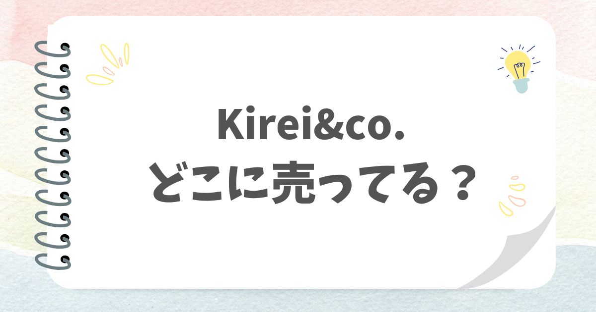 Kirei&co.はどこに売ってる？
