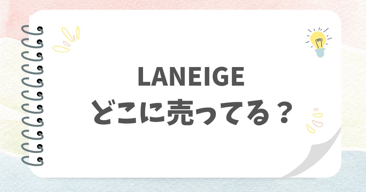 LANEIGEどこに売ってる？