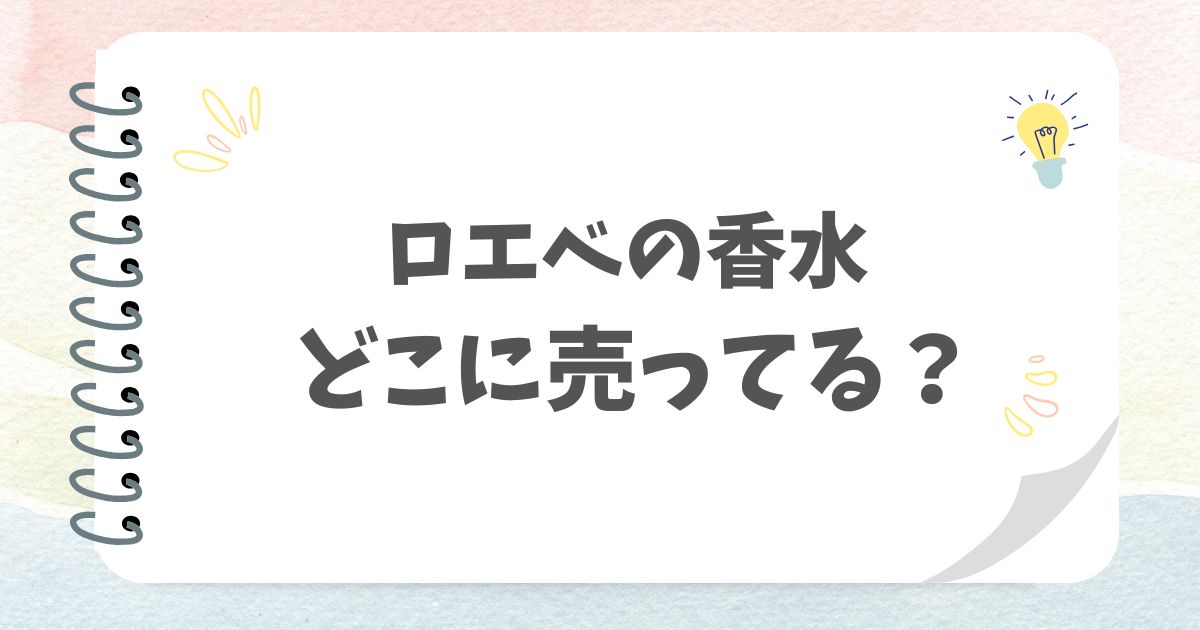 ロエベの香水どこに売ってる？