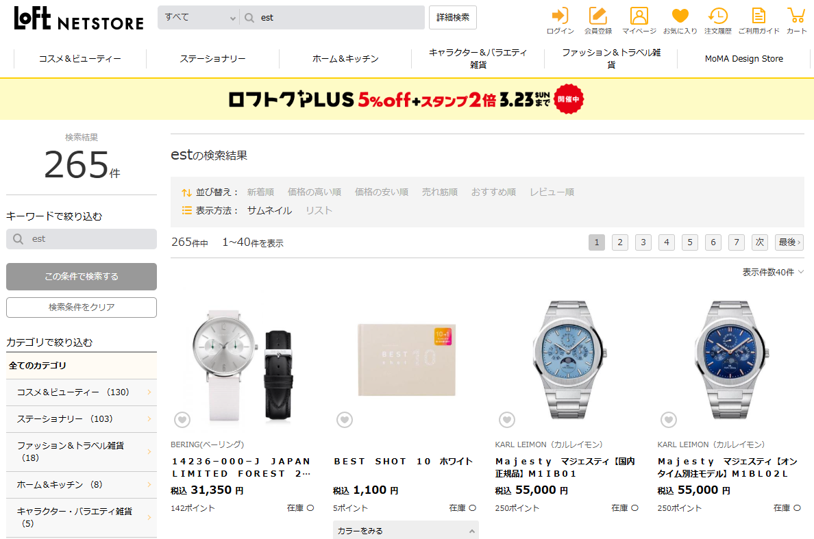 ロフトでの検索結果
