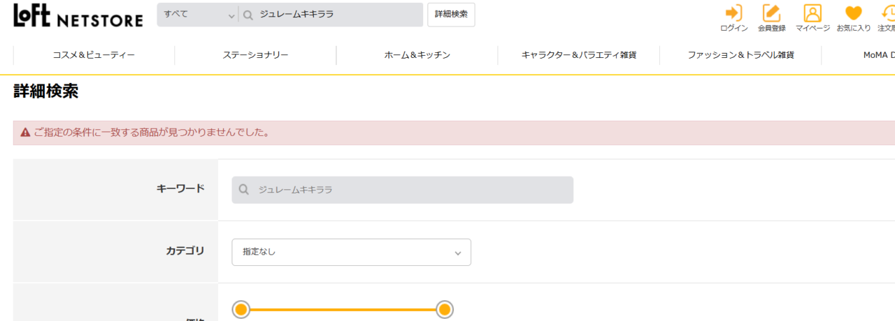 ロフト検索結果
