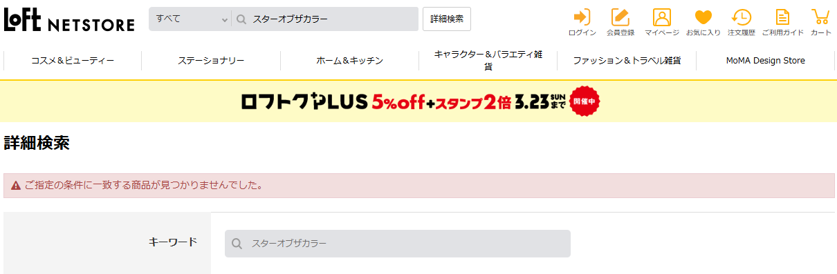 ロフトでの検索結果