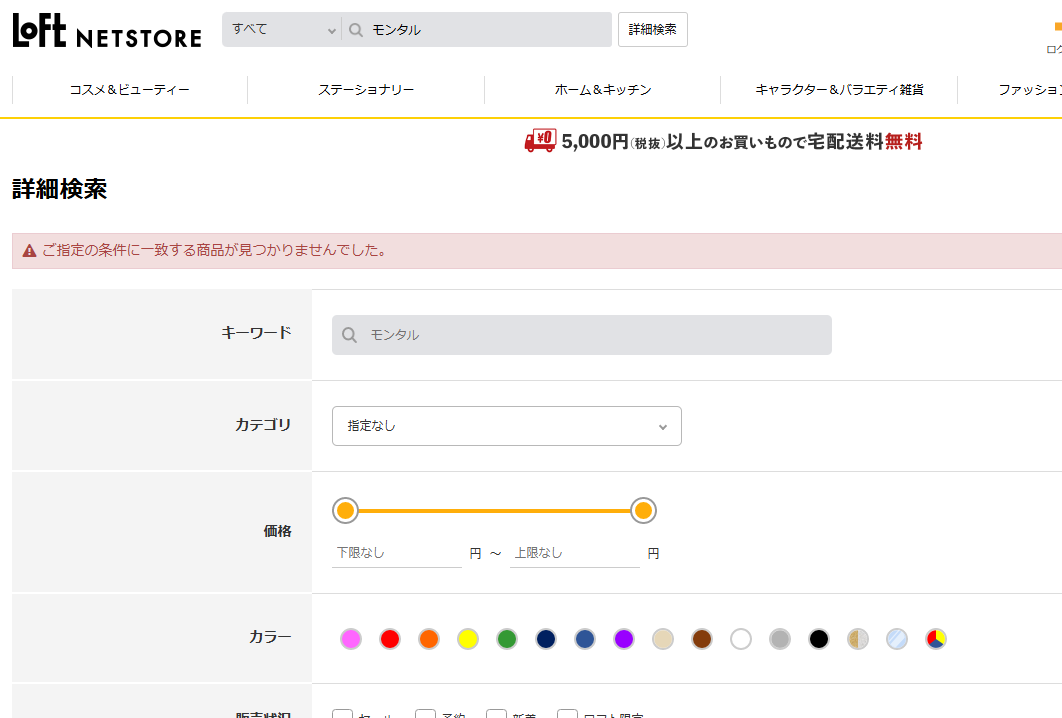 ロフトでの検索結果