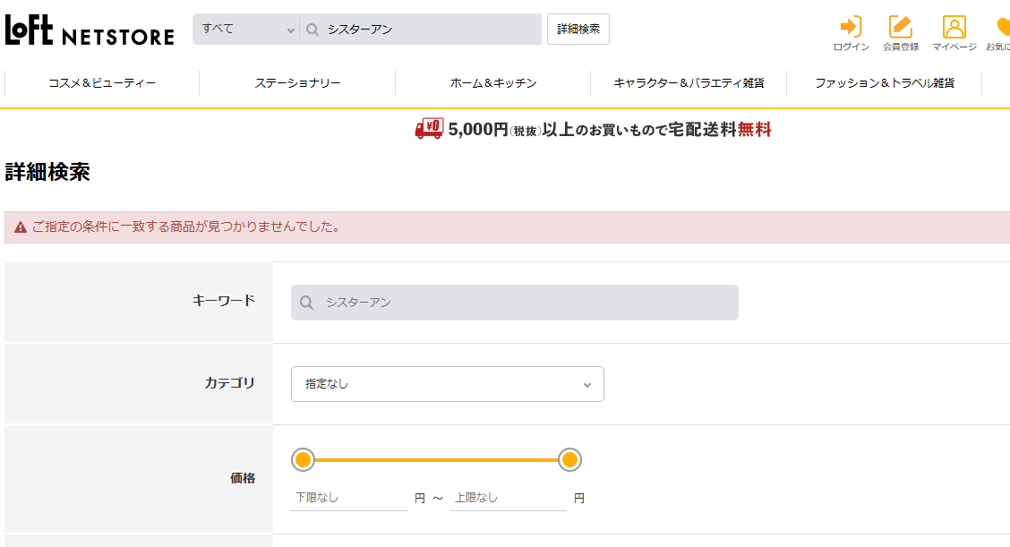 ロフトでの検索結果