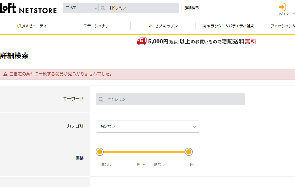 ロフトでの検索結果