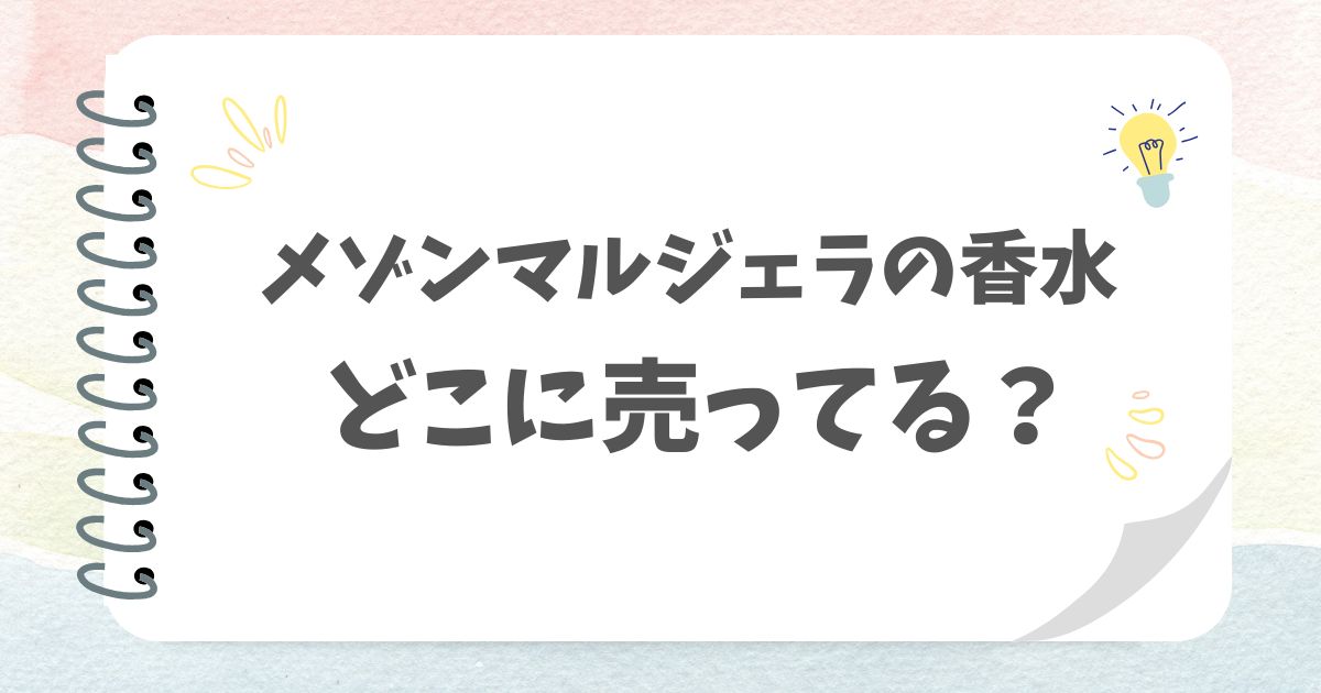 メゾンマルジェラの香水どこに売ってる？