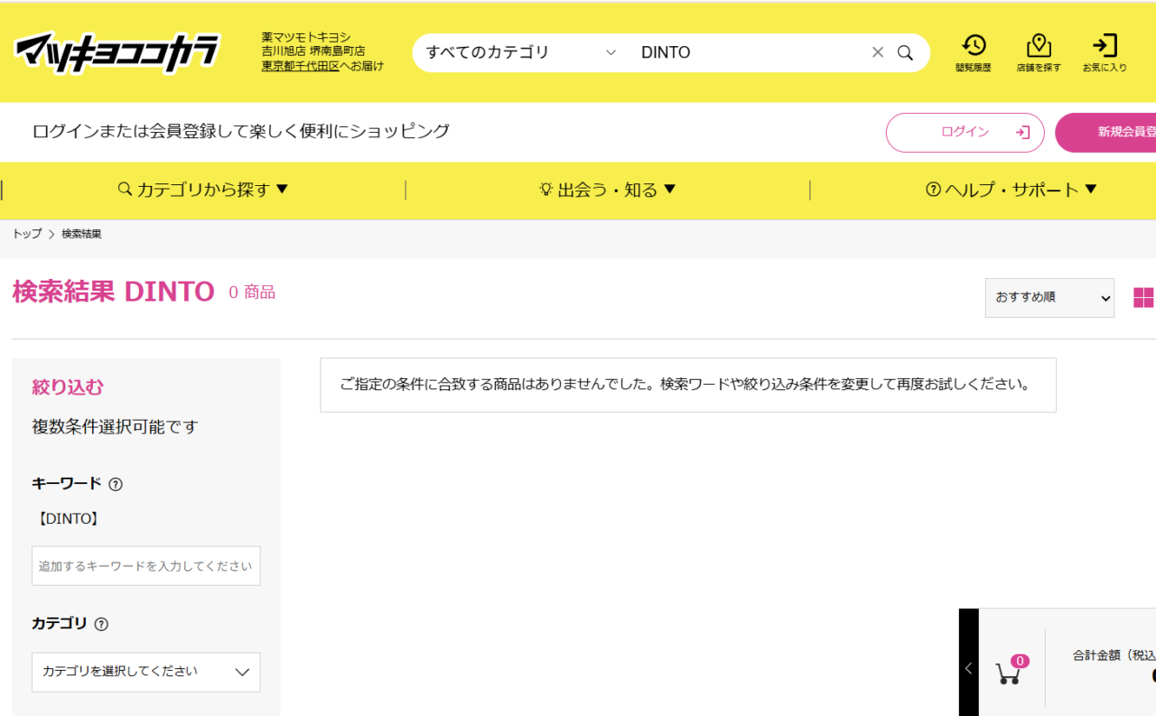 マツキヨでの検証結果