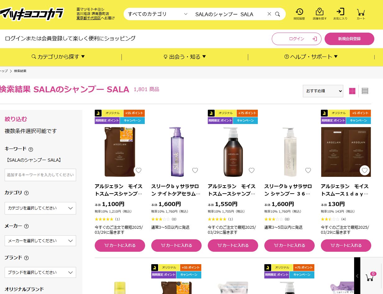 マツキヨでの検証結果