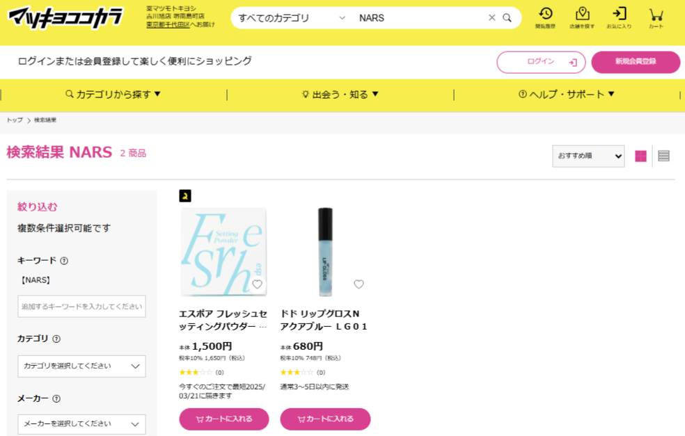マツキヨでの検索結果