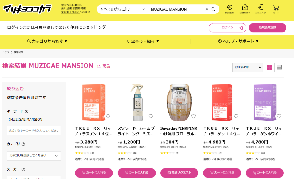 マツキヨでの検索結果