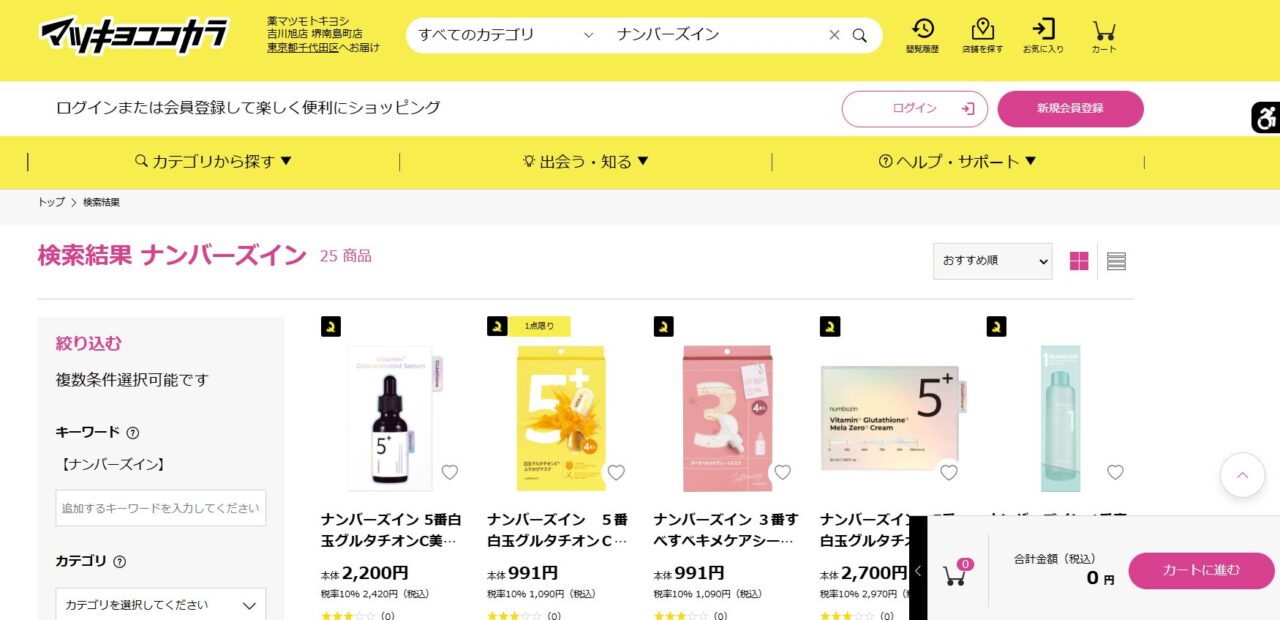 マツキヨの検索結果
