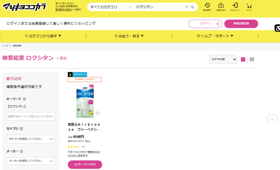 マツキヨでの検索結果