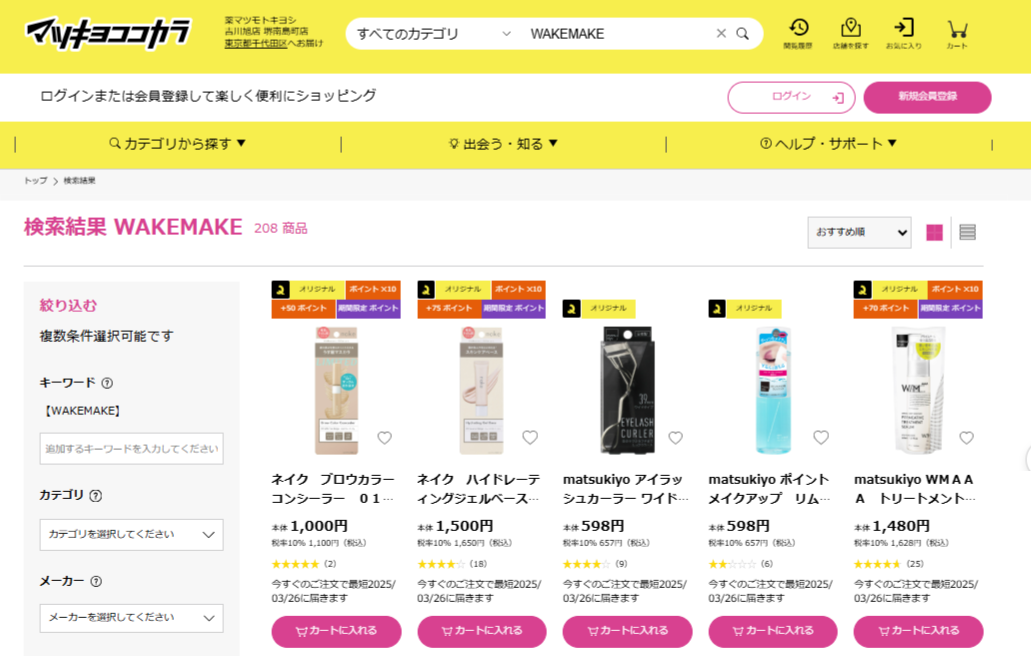 マツキヨでの検索結果