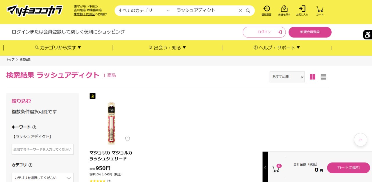 マツキヨの検索結果