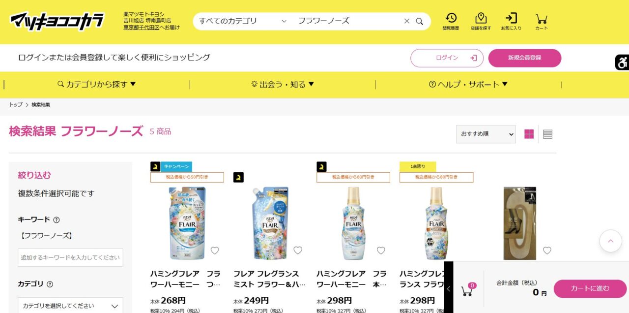 マツキヨの検索結果