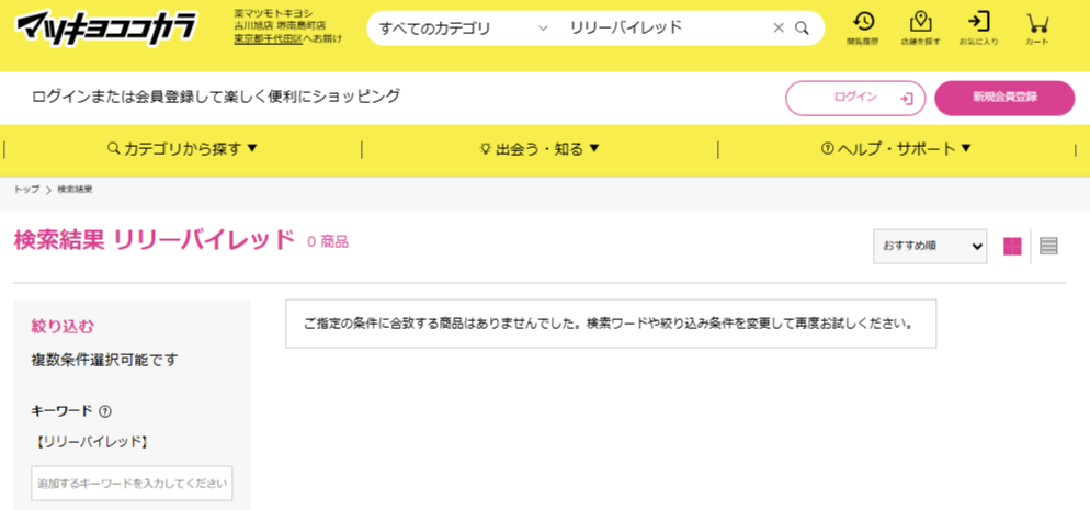 マツキヨでの検索結果