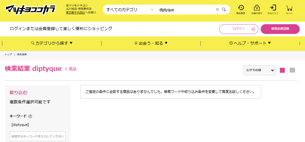 マツキヨでの検索結果