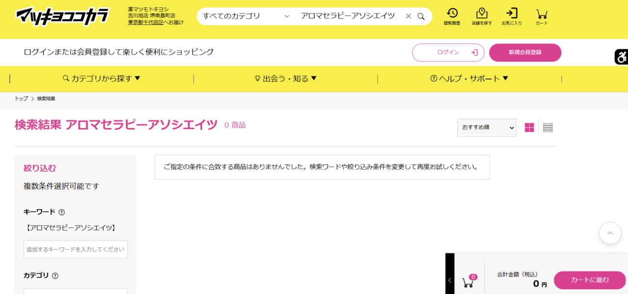 マツキヨの検索結果