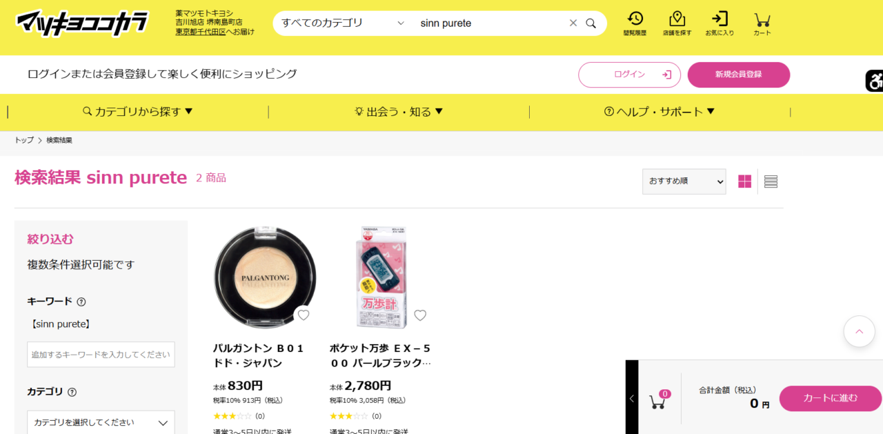 マツキヨの検索結果