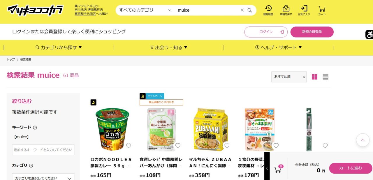マツキヨの検索結果
