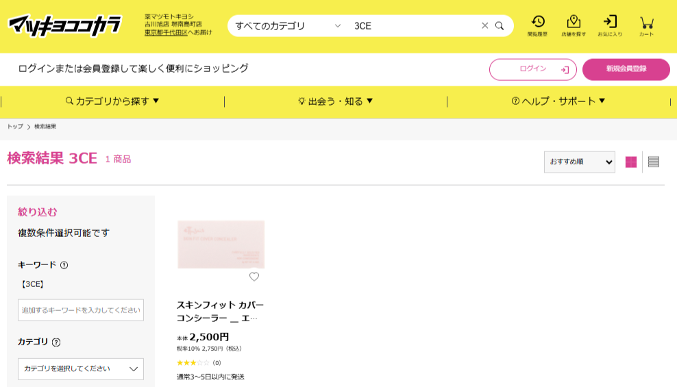 マツキヨでの検索結果