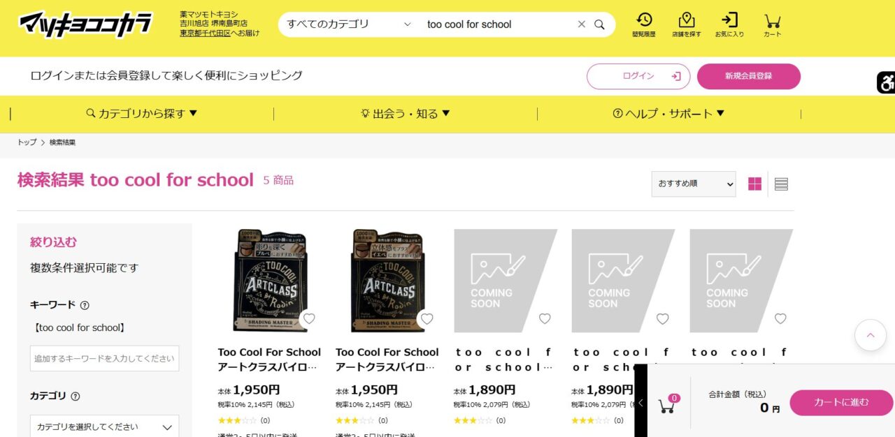 マツキヨの検索結果