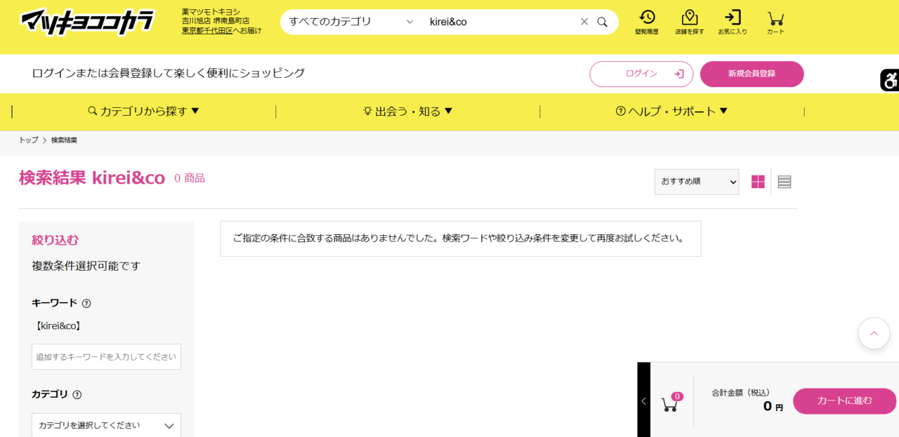 マツキヨの検索結果