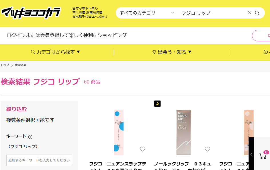 マツキヨでの検索結果