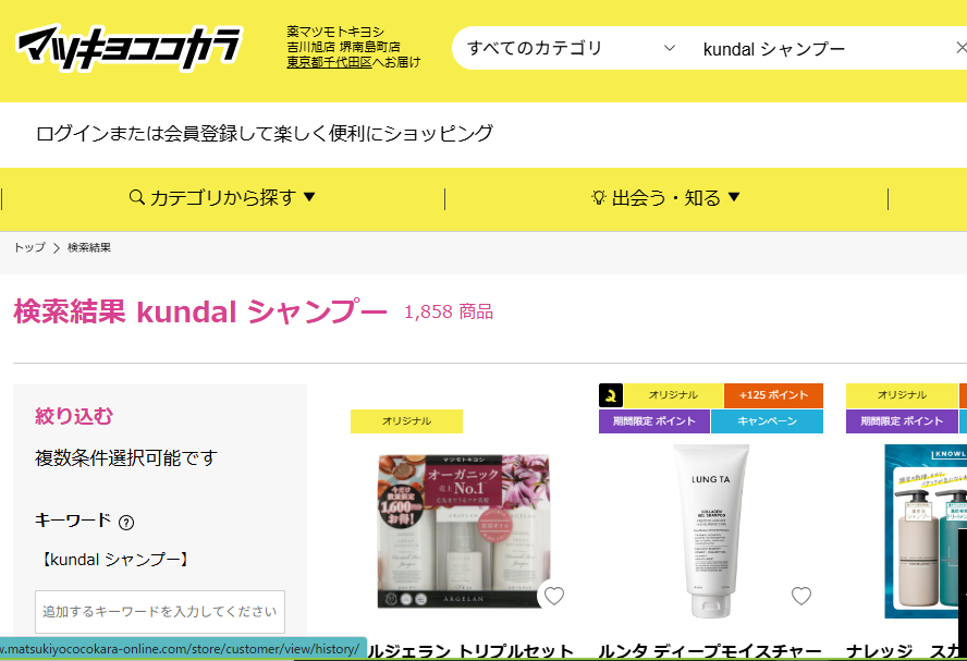 マツキヨでの検索結果