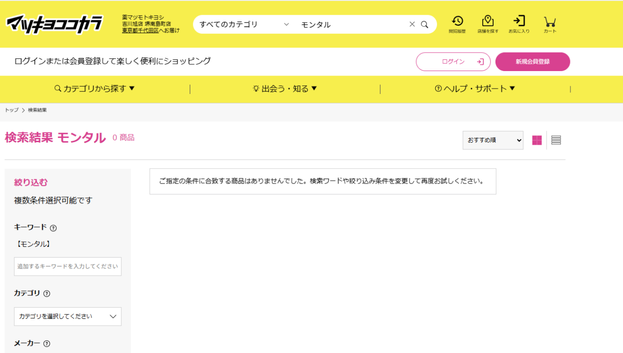 マツキヨでの検索結果