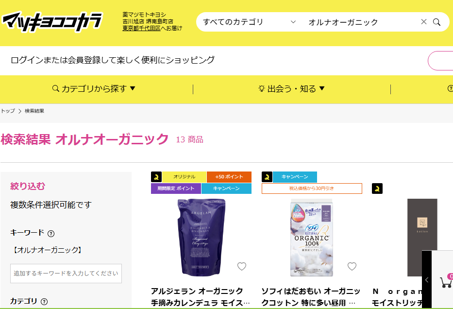 マツキヨでの検索結果