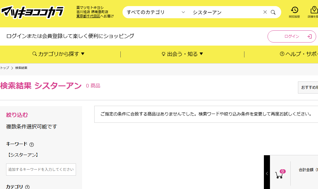 マツキヨでの検索結果