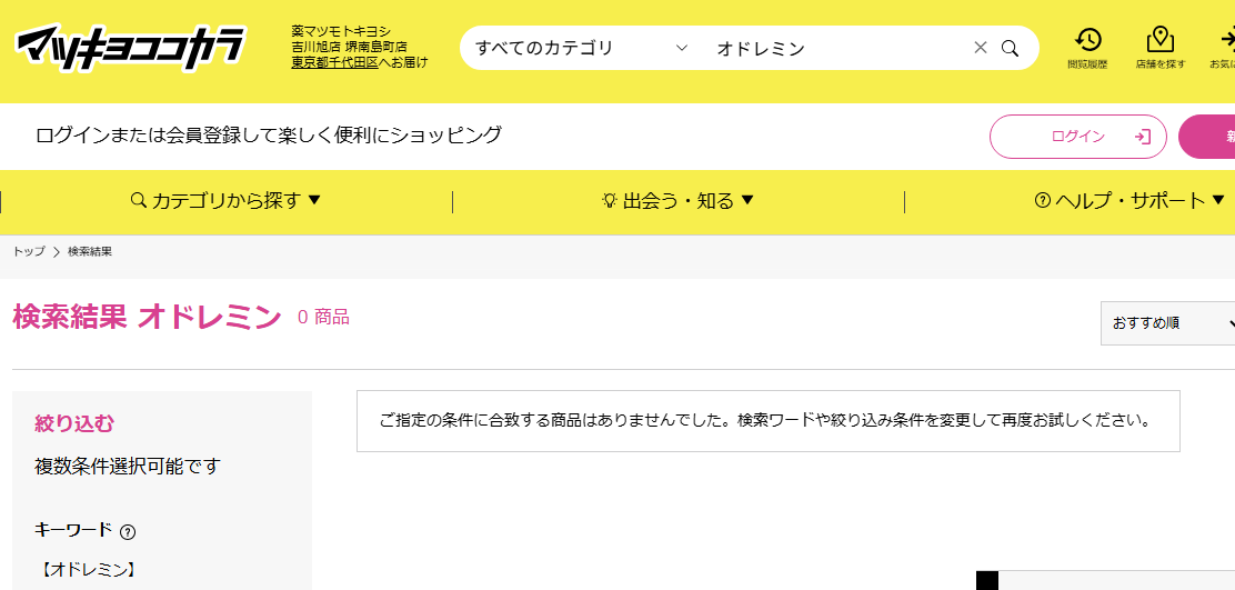 マツキヨでの検索結果