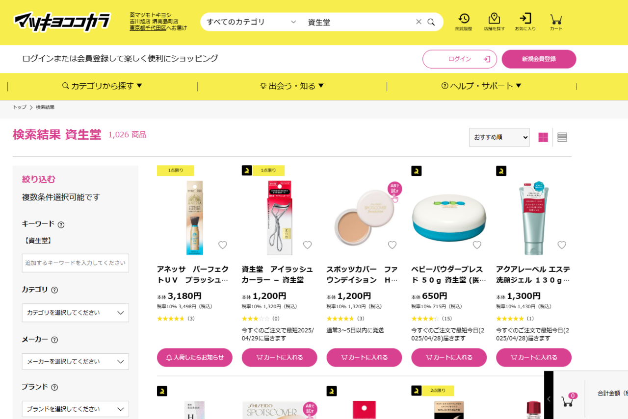 マツキヨでの検索結果