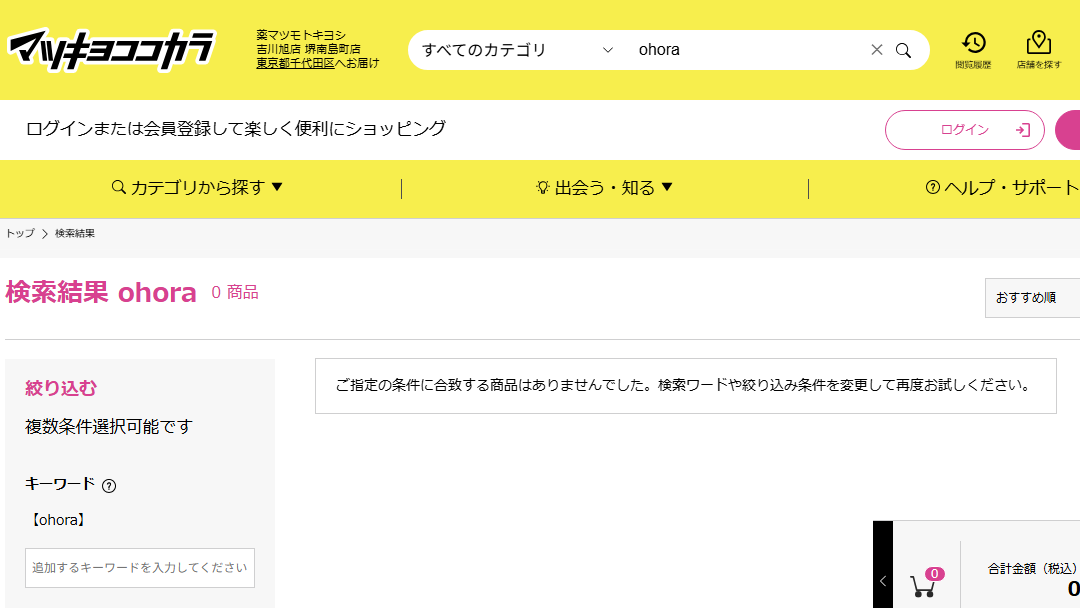 マツキヨでの検索結果