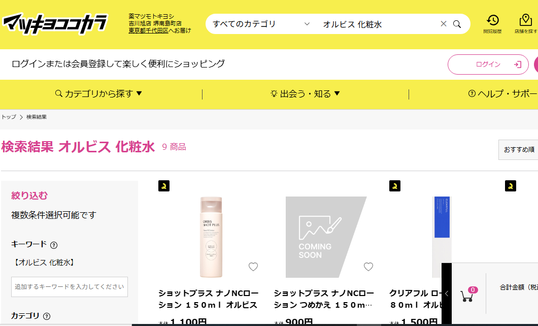 マツキヨでの検索結果