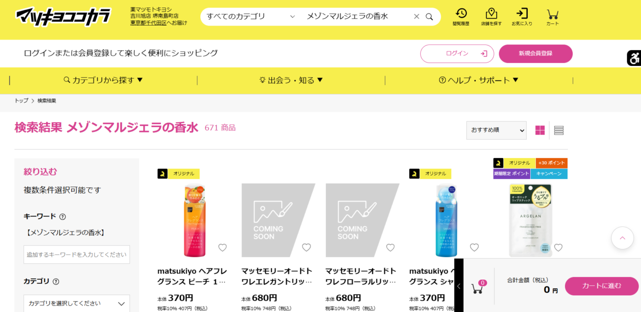 マツキヨの検索結果