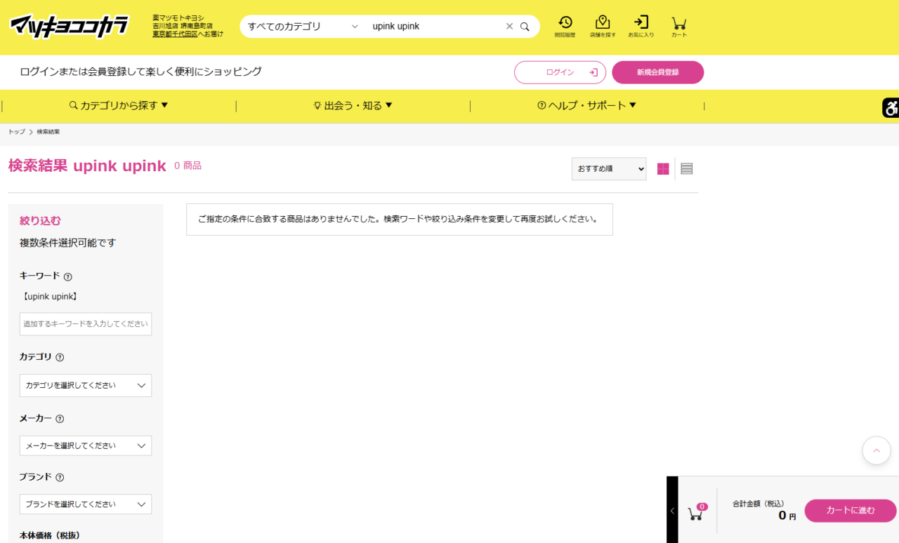 マツキヨでの検索結果