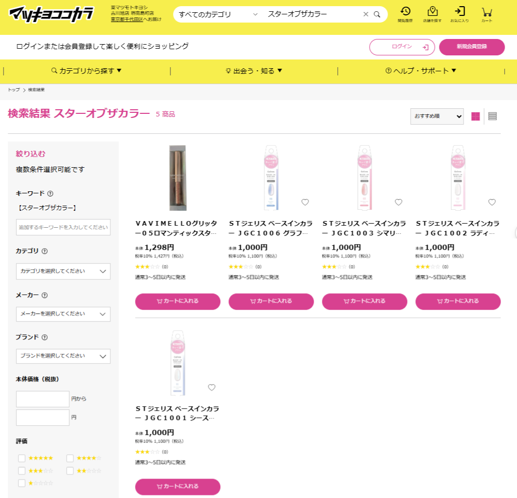 マツキヨでの検索結果