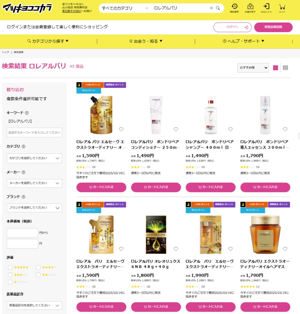 マツキヨでの検索結果