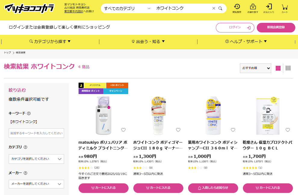 マツキヨでの検索結果